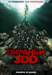 Пираньи 3DD